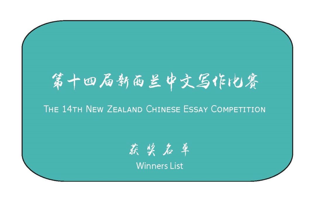 Winners Announced – 14th NZ Chinese Essay Competition 2020