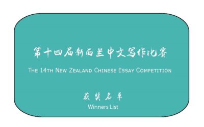 Winners Announced – 14th NZ Chinese Essay Competition 2020