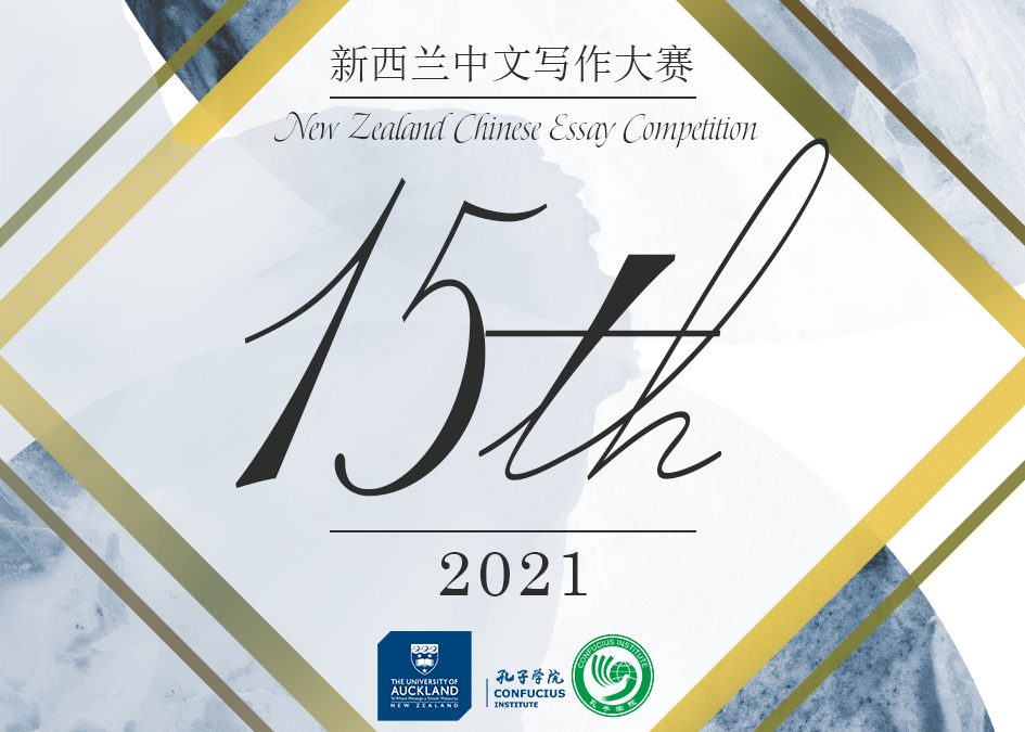 Winners Announced – 15th NZ Chinese Essay Competition 2021
