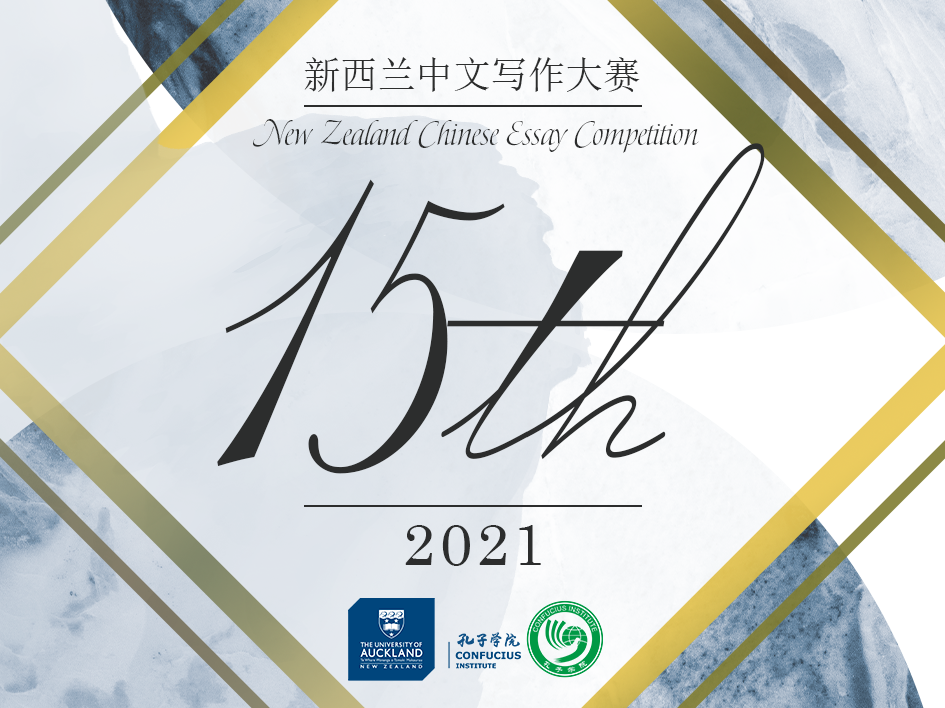 Winners Announced – 15th NZ Chinese Essay Competition 2021